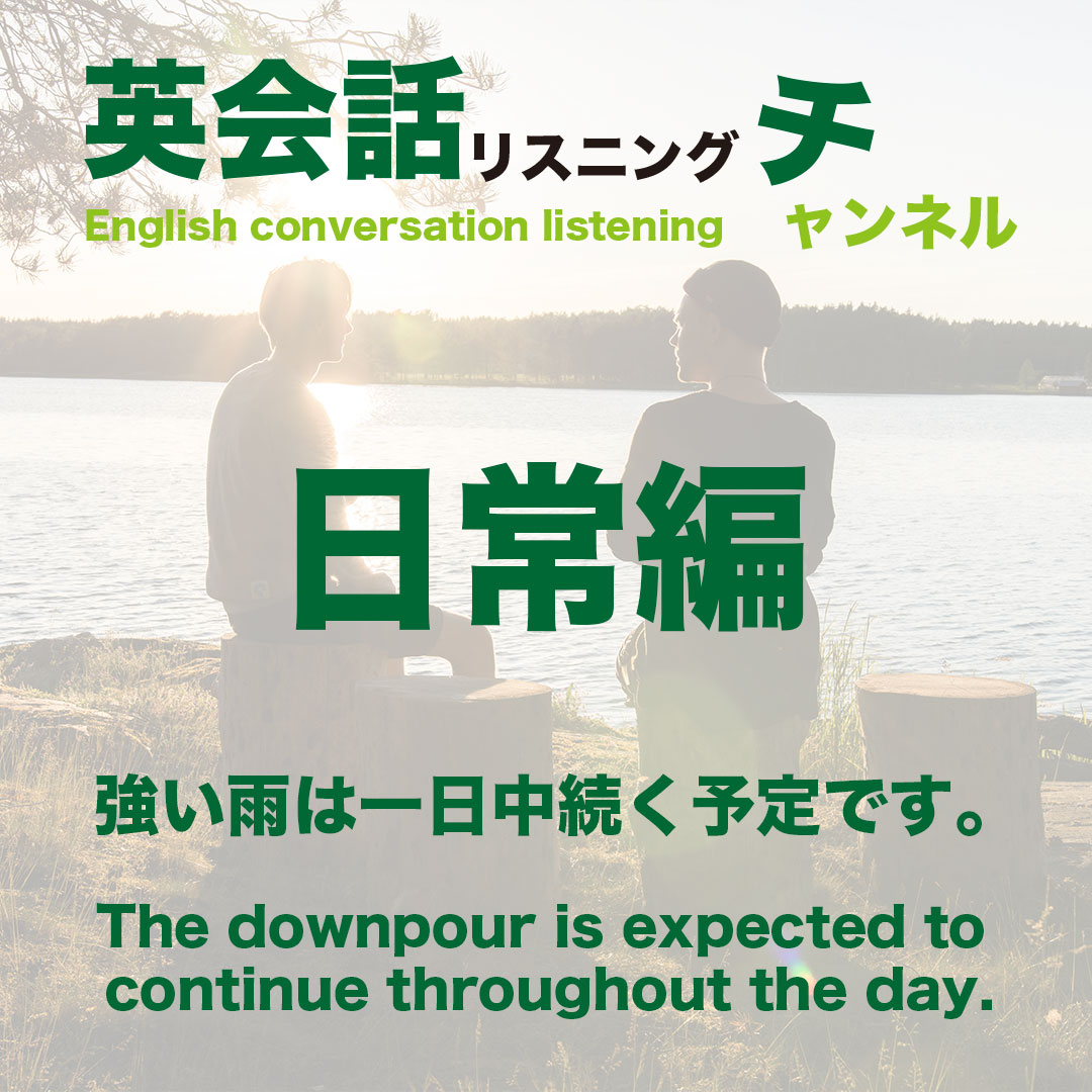 強い雨は一日中続く予定です。 - 英会話勉強リスニングチャンネル