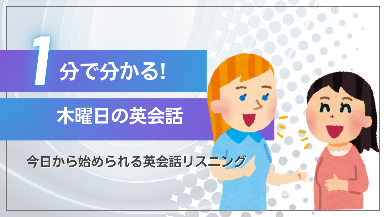 【木曜日の英会話】”Can you believe it’s already Thursday?” 今週もあと少し！