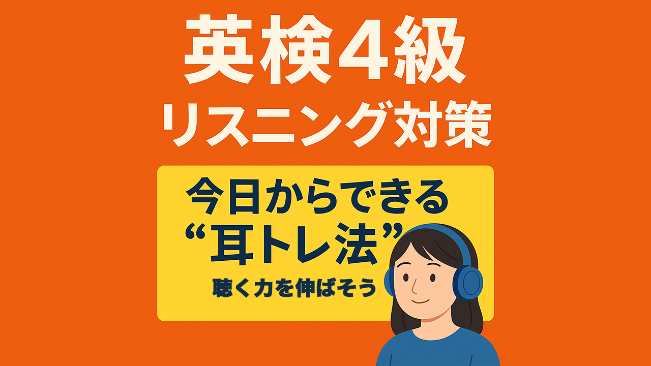 英検4級リスニング対策：今日からできる「耳トレ法」で聴く力を伸ばそう！