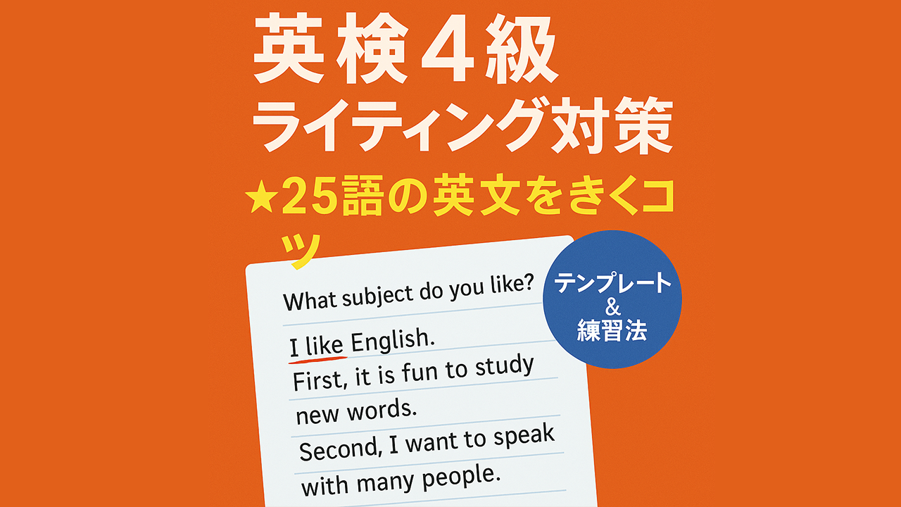 英検4級ライティング対策：25語英文を書くコツと練習法